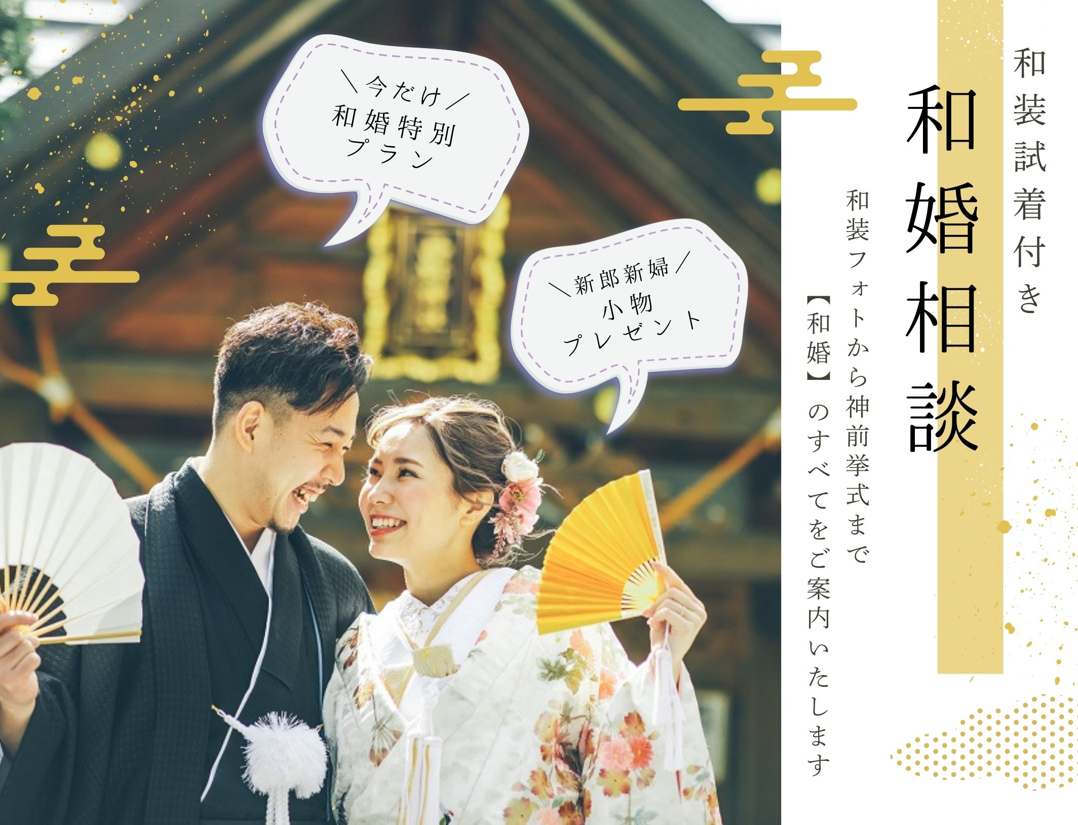 【GWハッピー11daysフェア①】～「伝統×イマドキ」で叶える和婚フェア～