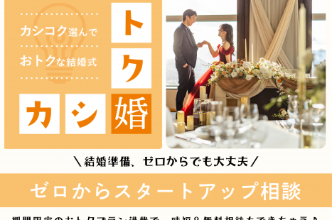 カシ婚トク婚～ゼロからスタートアップ相談会