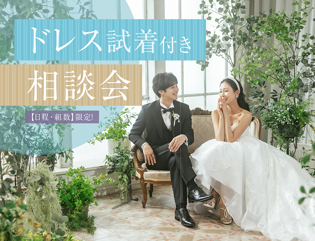 【組数限定】ドレス試着付き相談会♪