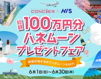 初企画！札幌コンシェル×HIS「ハネムーンプレゼントフェア」
