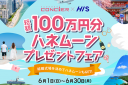 【初企画！】 札幌コンシェル×HIS　6月来店限定フェア