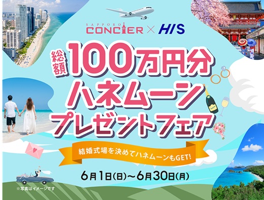 6月限定HISコラボ！ハネムーンプレゼントフェア