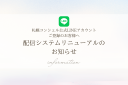 札幌コンシェル公式LINEアカウントリニューアルのお知らせ