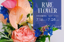 【イベント情報】レアリフラワー販売日のお知らせ