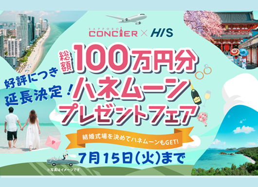 延長決定！HISコラボ ハネムーンプレゼントフェア