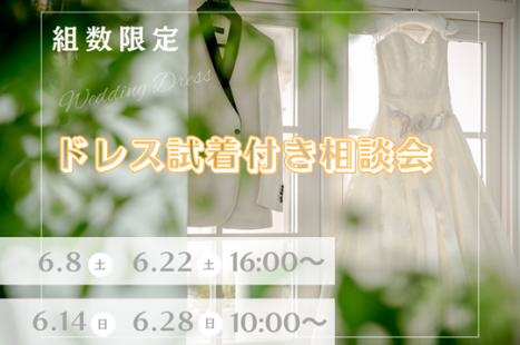 【組数限定】ドレス試着付き相談会♪