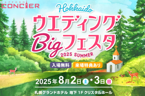 HokkaidoウエデイングBigフェスタ2025summer