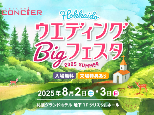 人気式場が大集結！ウエディングBigフェスタ開催