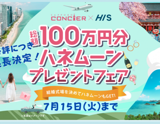延長決定！札幌コンシェル×HIS「ハネムーンプレゼントフェア」