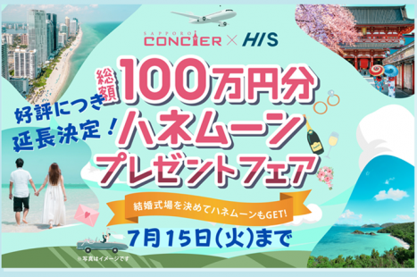 好評につき延長！札幌コンシェル×HIS「ハネムーンプレゼントフェア」　