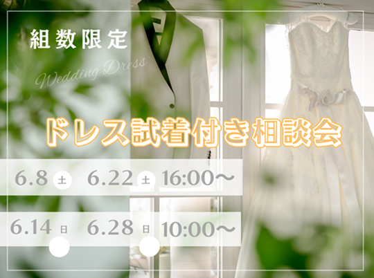 ～ドレス試着付相談フェア～