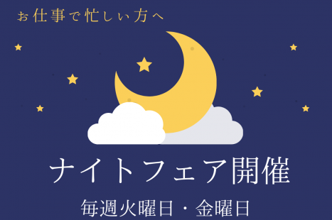 ナイトフェア開催！～気軽に気になる結婚式の事を解消しちゃおう～