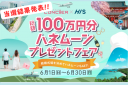 【締めきり＆当選のお知らせ】札幌コンシェル×HIS　ハネムーンプレゼントフェア第一弾