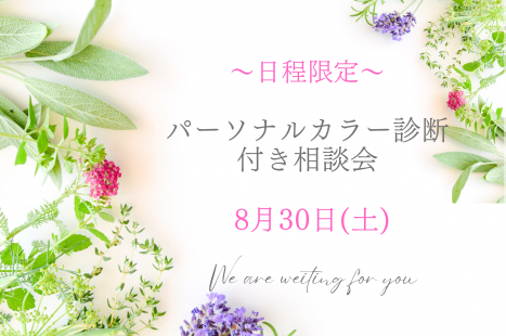 ～日程限定～「パーソナルカラー診断付き相談会」♪