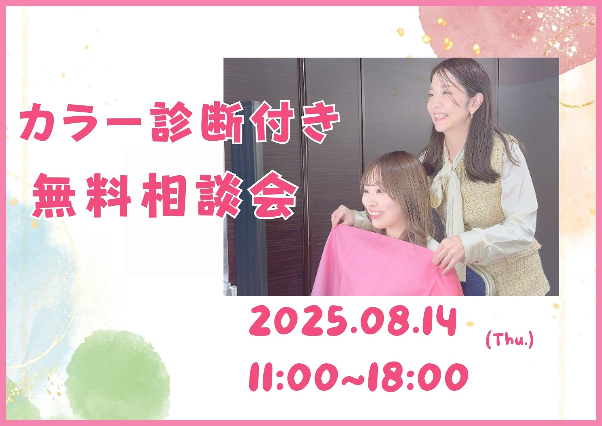 緊急開催！「パーソナルカラー診断付き相談会」♪