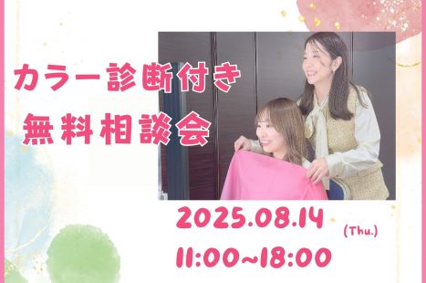 大好評につき、緊急開催！「パーソナルカラー診断付き相談会」♪