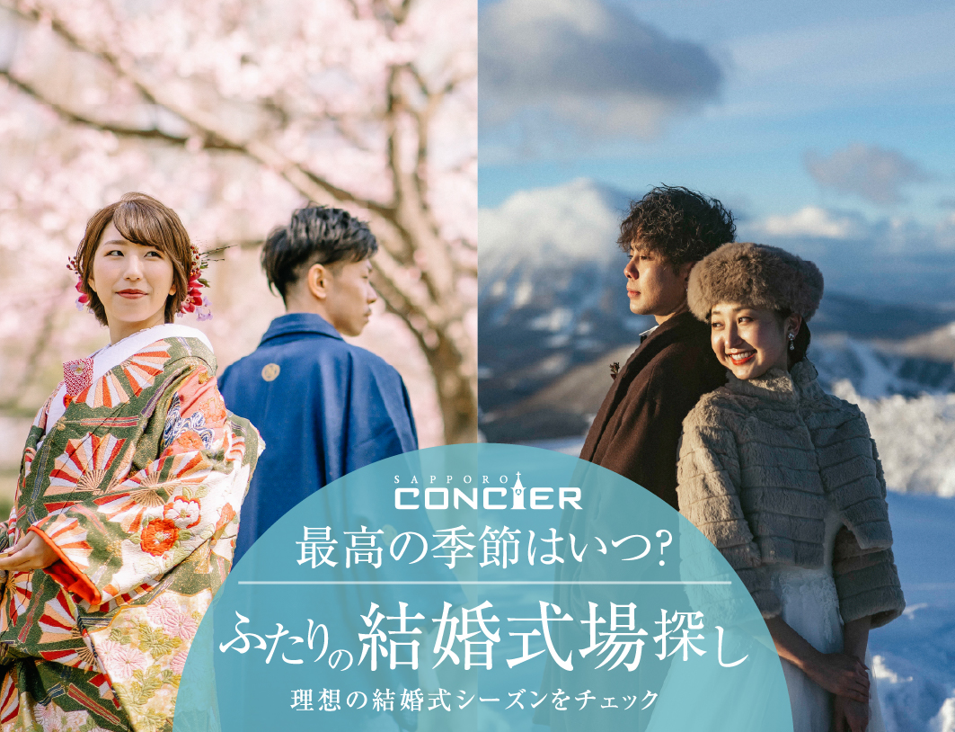 「北海道の四季から選ぶ、ふたりらしい結婚式相談会」