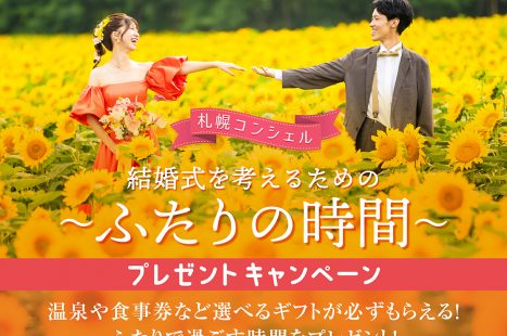 選べる『 ふたりの時間 』プレゼント付 相談会