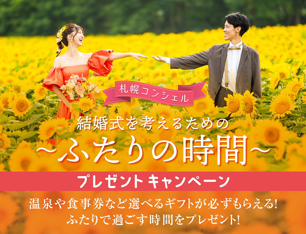 選べる「ふたりの時間」プレゼント付き相談会