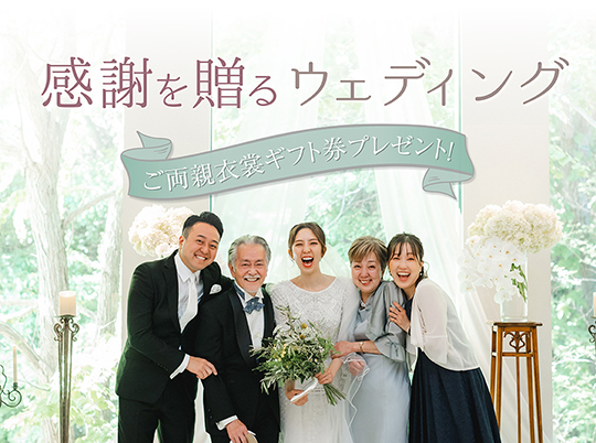 感謝を贈るウェディング相談会！