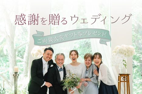 感謝を贈るウェディング相談会！