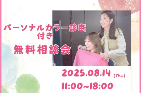大好評につき、緊急開催！「パーソナルカラー診断付き相談会」♪