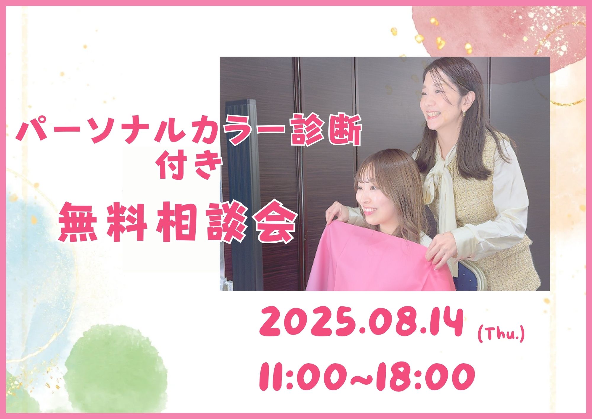 緊急開催！「パーソナルカラー診断付き相談会」♪