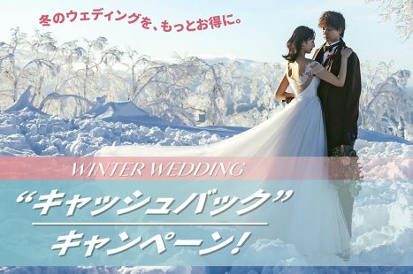 **幻想的な雪景色と、賢く叶える冬婚キャッシュバック**冬婚相談会